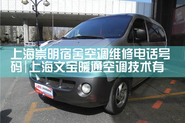 上海崇明宿舍空调维修电话号码|同城维修客服中心