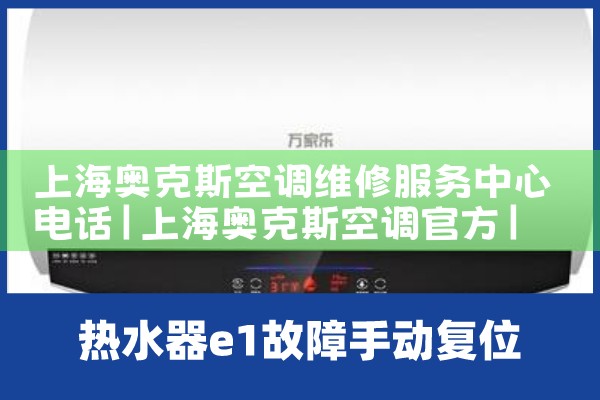 上海奥克斯空调维修服务中心电话|同城维修客服中心