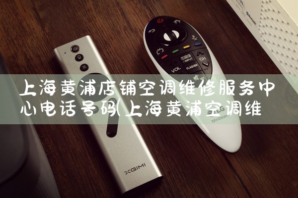 上海黄浦店铺空调维修服务中心电话号码|24小时维修电话