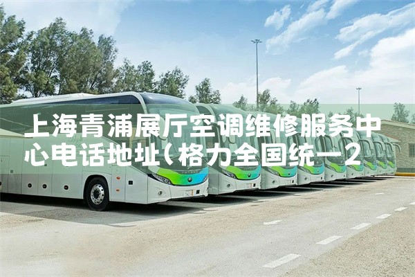 �Ϻ�����չ���յ�ά�޷������ĵ绰��ַ|24Сʱά�޵绰