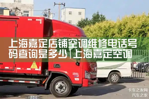 上海嘉定店铺空调维修电话号码查询是多少|维修客服电话