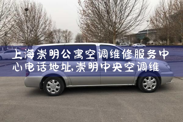 上海三菱电机空调制冷压缩机维修电话号码|同城上门服务