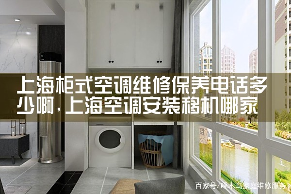 三菱重工空调上海松江维修电话多少|24小时维修电话