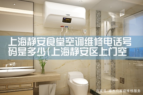 上海静安食堂空调维修电话号码是多少|同城上门服务