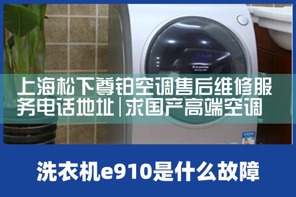 上海松下尊铂空调售后维修服务电话地址|维修客服电话