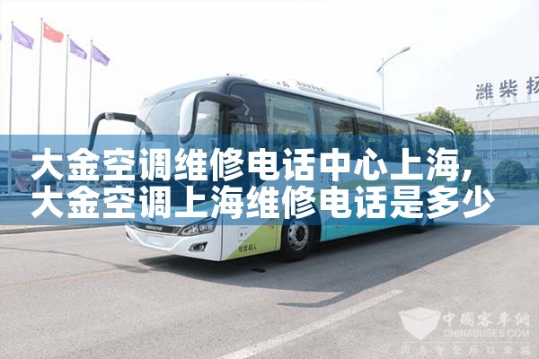 大金空调维修电话中心上海|同城维修客服中心