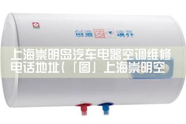 �Ϻ����������������յ�ά�޵绰��ַ|ͬ�����ŷ���