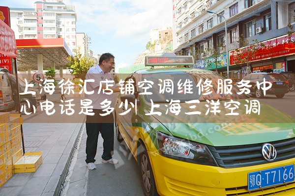 �Ϻ������̿յ�ά�޷������ĵ绰�Ƕ���|7*24Сʱ����ά�޷���