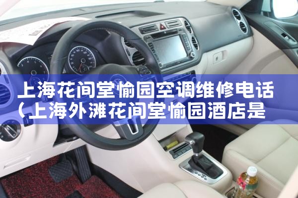 上海花间堂愉园空调维修电话|同城维修客服中心