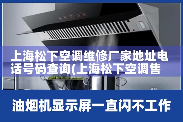 上海松下空调维修厂家地址电话号码查询|同城上门服务