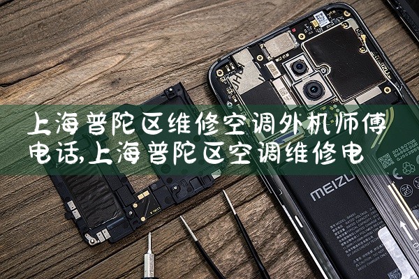 上海普陀区空调不制冷维修店电话|同城上门服务