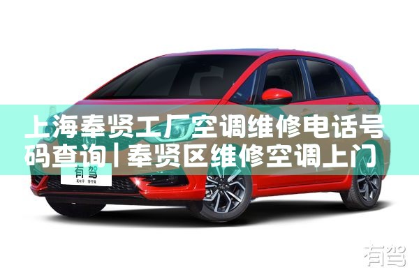 上海奉贤工厂空调维修电话号码查询|同城上门服务