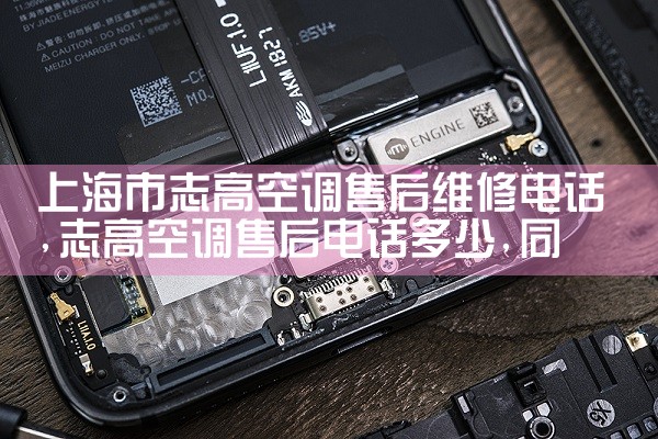 上海市志高空调售后维修电话|同城维修客服中心