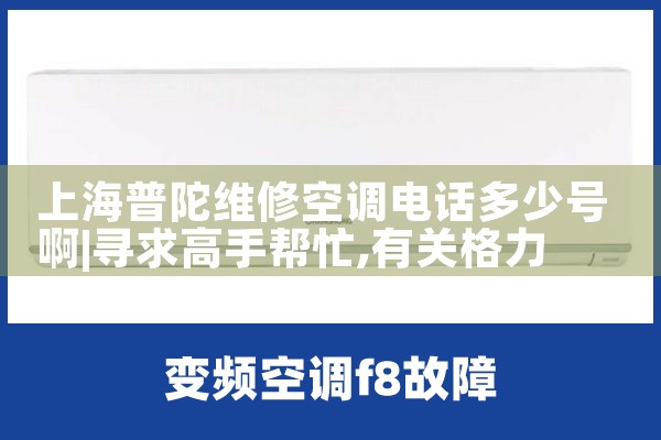 上海普陀维修空调电话多少号啊|维修客服电话
