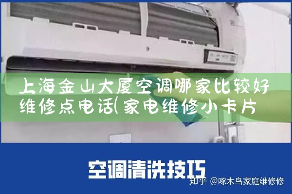 上海静安图书馆空调维修服务中心电话多少|24小时维修电话