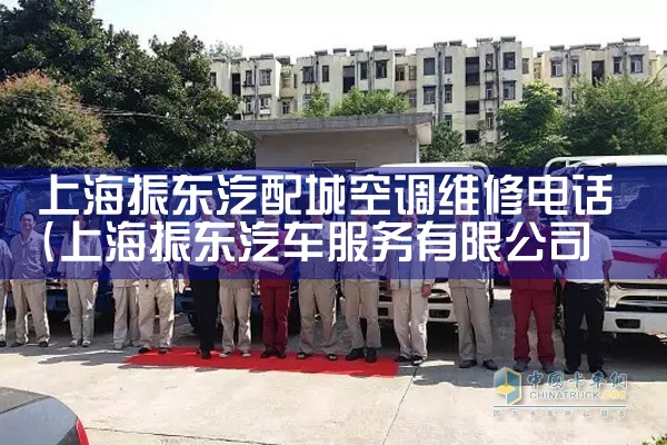 上海振东汽配城空调维修电话|24小时维修电话