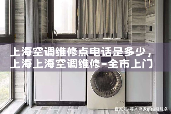 上海空调维修点电话是多少|7*24小时上门维修服务