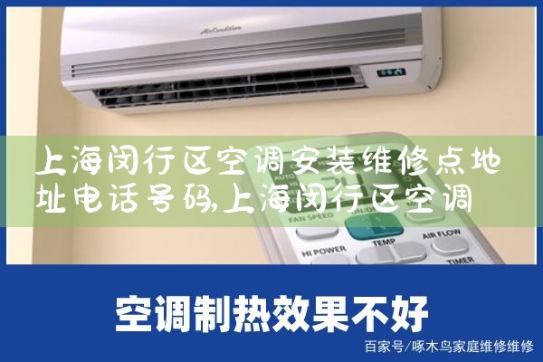上海闵行区空调安装维修点地址电话号码|7*24小时上门维修服务