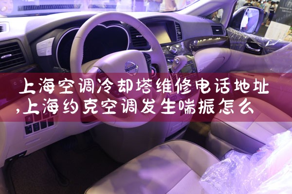 上海空调冷却塔维修电话地址|24小时维修电话