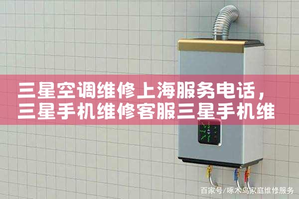 三星空调维修上海服务电话|同城维修客服中心