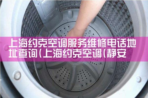 上海约克空调服务维修电话地址查询|维修客服电话