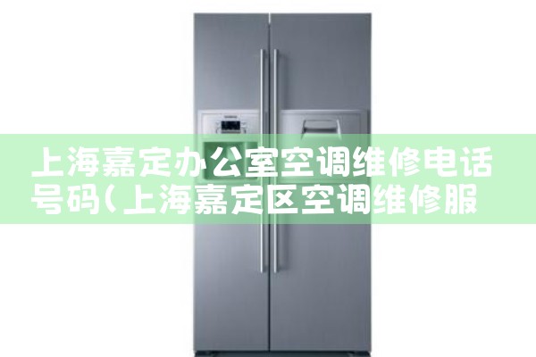 上海嘉定办公室空调维修电话号码|同城维修客服中心
