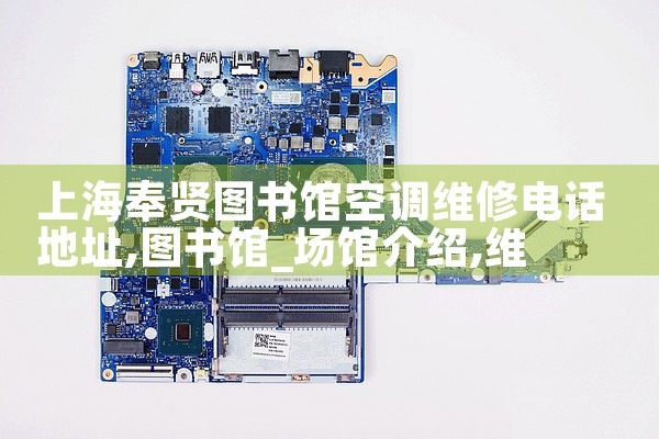 �Ϻ�����ͼ��ݿյ�ά�޵绰��ַ|ά�޿ͷ��绰