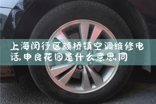 上海闵行区颛桥镇空调维修电话|同城维修客服中心