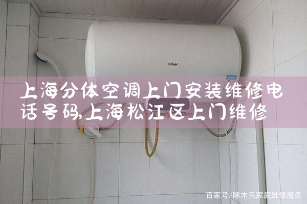 �Ϻ�����յ����Ű�װά�޵绰����|7*24Сʱ����ά�޷���