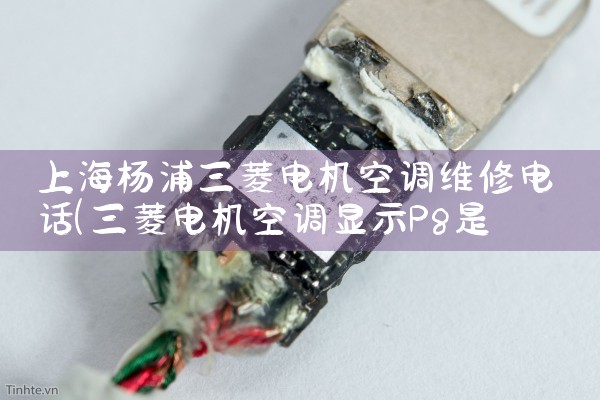 �Ϻ������������յ�ά�޵绰|ͬ�����ŷ���