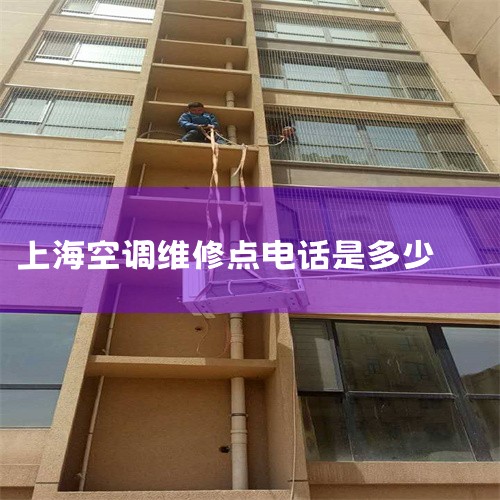 Ϻڿյά޵绰-24Сʱ绰 ,,Ϻïҵ绰_Ϻïҵϵʽ ,ïҵ޹˾Ϻֹ˾ - ,Ϻڿյά޷,ά