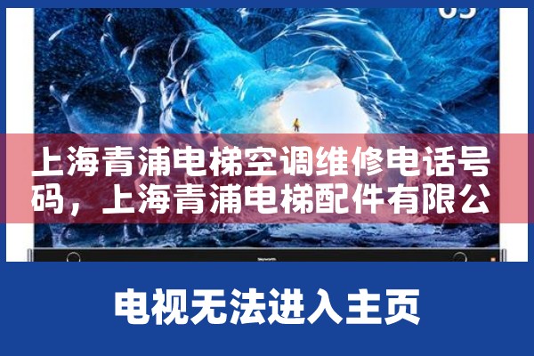上海青浦电梯空调维修电话号码|同城上门服务