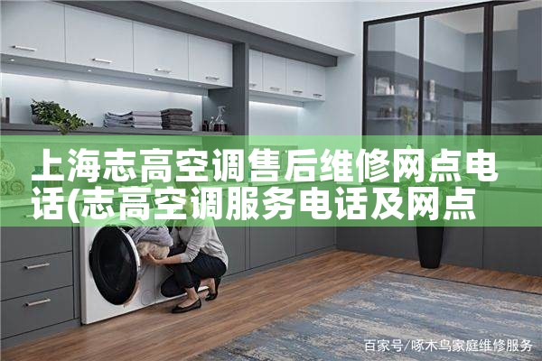 上海政府单位空调维修服务中心电话|7*24小时上门维修服务