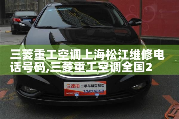 三菱空调上海售后维修电话是多少|上门维修
