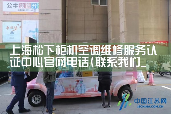 �Ϻ����¹���յ�ά�޷�����֤���Ĺ����绰|7*24Сʱ����ά�޷���