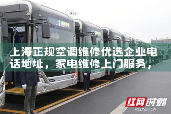 上海正规空调维修优选企业电话地址|同城上门服务