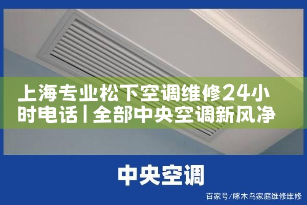 上海专业松下空调维修24小时电话|维修客服电话