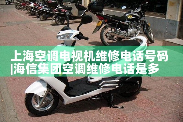 上海空调电视机维修电话号码|7*24小时上门维修服务