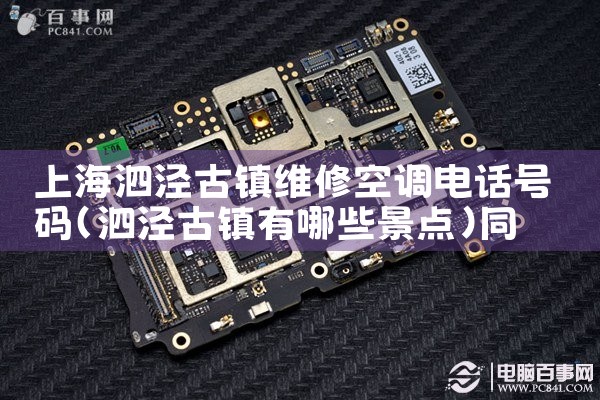 上海泗泾古镇维修空调电话号码|同城上门服务