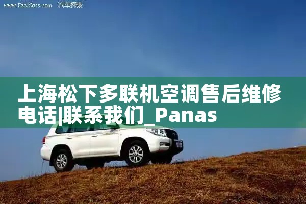 上海松下多联机空调售后维修电话|24小时维修电话