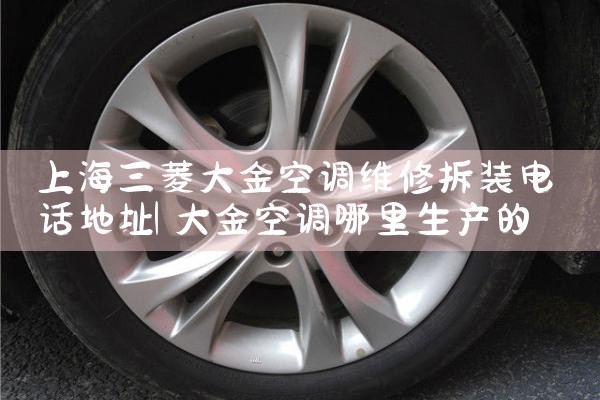 上海三菱大金空调维修拆装电话地址|同城上门服务