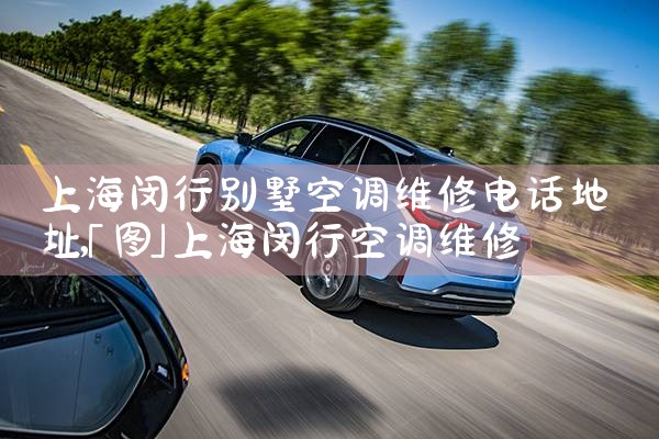 上海闵行别墅空调维修电话地址|同城上门服务