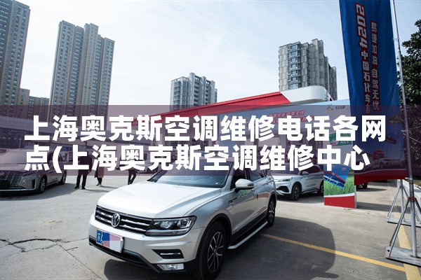 上海奥克斯空调维修电话各网点|上门维修