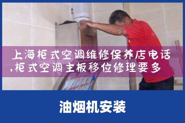 上海柜式空调维修保养店电话|同城上门服务