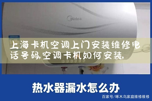 上海卡机空调上门安装维修电话号码|上门维修