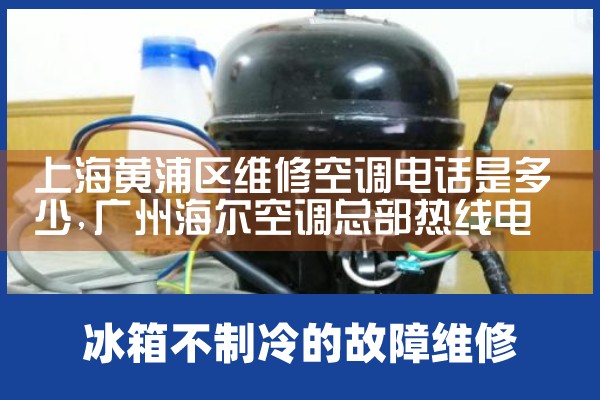 上海黄浦区维修空调电话是多少|维修客服电话