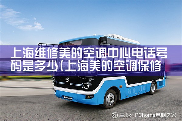 上海维修美的空调中心电话号码是多少|维修客服电话