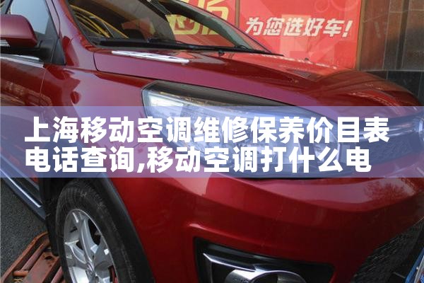 上海移动空调维修保养价目表电话查询|24小时维修电话