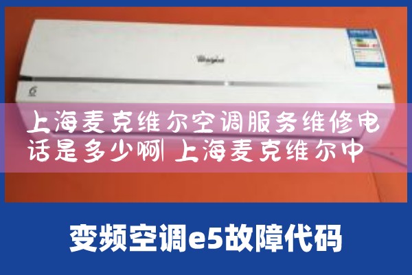 上海三菱约克空调维修售后电话地址|24小时维修电话