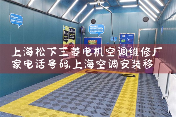 上海松下三菱电机空调维修厂家电话号码|维修客服电话